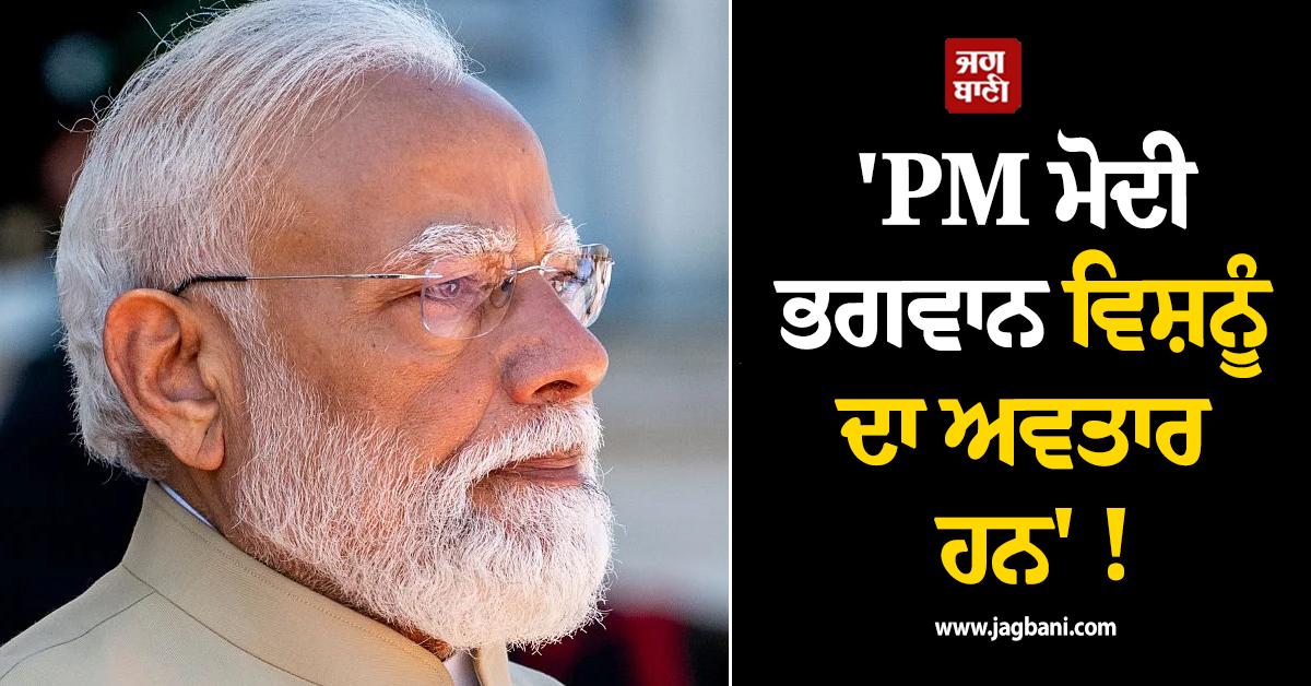 'PM ਮੋਦੀ ਭਗਵਾਨ ਵਿਸ਼ਨੂੰ ਦਾ ਅਵਤਾਰ ਹਨ' !  ਭੂਟਾਨ ਦੇ ਪ੍ਰਧਾਨ ਮੰਤਰੀ ਛੇਰਿੰਗ ਤੋਬਗੇ ਦਾ ਵੱਡਾ ਬਿਆਨ
