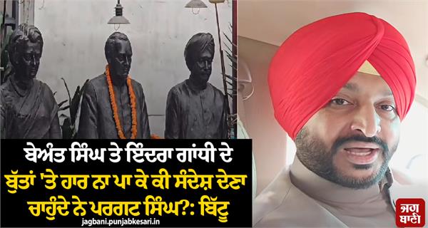 ravneet bittu vs pargat singh