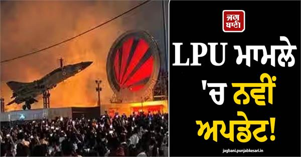 lpu phagwara violence rumor closure report high court