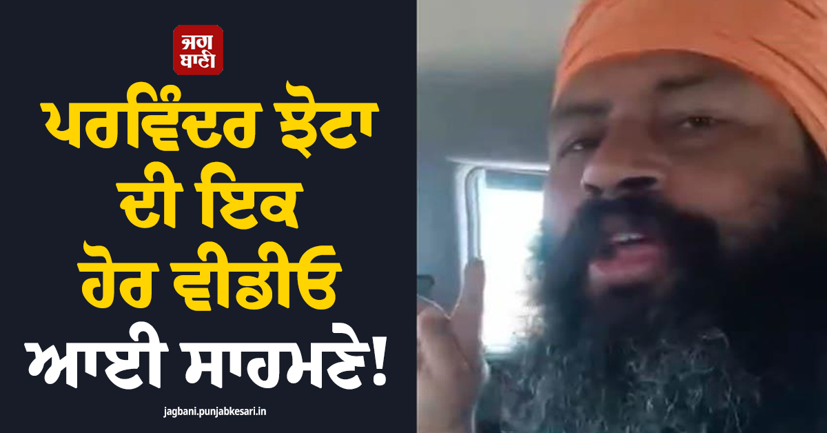 ਪਰਵਿੰਦਰ ਝੋਟਾ ਦੀ ਇਕ ਹੋਰ ਵੀਡੀਓ ਆਈ ਸਾਹਮਣੇ! ਮੌਤ ਤੋਂ ਪਹਿਲਾਂ ਕੀ ਸਨ ਆਖ਼ਰੀ ਬੋਲ