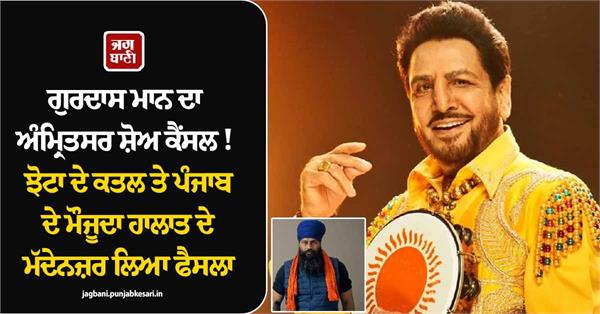 gurdas maan cancelled the show scheduled to take place in amritsar