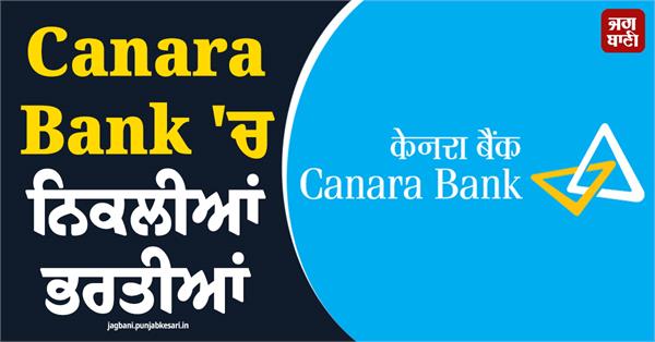 canara bank recruitment candidate apply