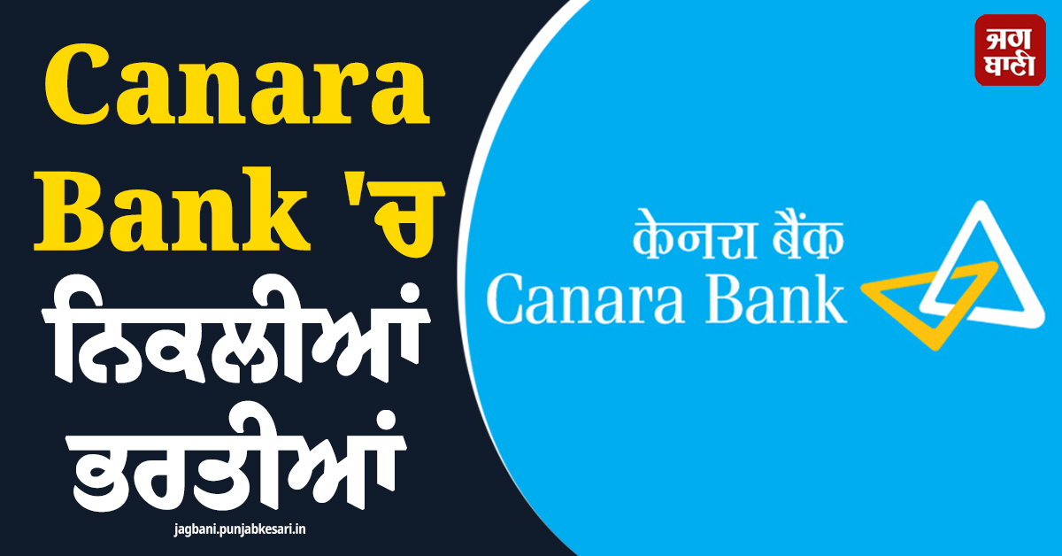 Canara Bank ''ਚ ਨਿਕਲੀਆਂ ਭਰਤੀਆਂ, ਜਲਦ ਕਰੋ ਅਪਲਾਈ