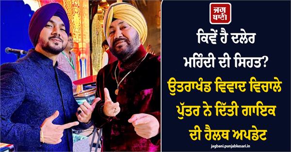 daler mehndi  s health  son gurdeep shares update