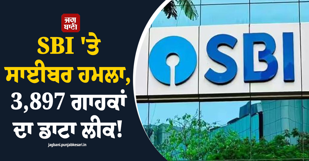 ਭਾਰਤ ਦੇ ਸਭ ਤੋਂ ਵੱਡੇ SBI ''ਤੇ ਸਾਈਬਰ ਹਮਲਾ, ਹਜ਼ਾਰਾਂ ਗਾਹਕਾਂ ਦਾ ਡਾਟਾ ਡਾਰਕ ਵੈੱਬ ''ਤੇ ਪਹੁੰਚਿਆ