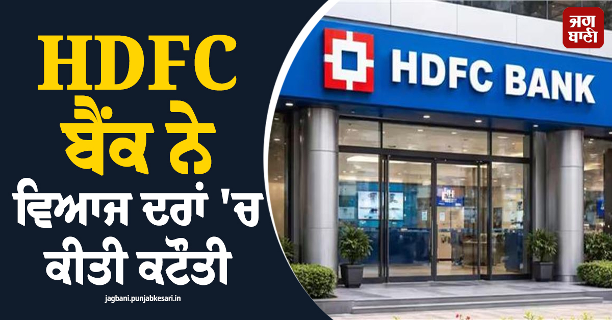 Home Loan ਗਾਹਕਾਂ ਨੂੰ ਮਿਲ ਸਕਦੀ ਹੈ EMI ''ਚ ਰਾਹਤ , HDFC ਬੈਂਕ ਨੇ ਵਿਆਜ ਦਰਾਂ ''ਚ ਕੀਤੀ ਕਟੌਤੀ