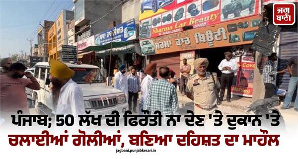 punjab 50 lakh extortion demand