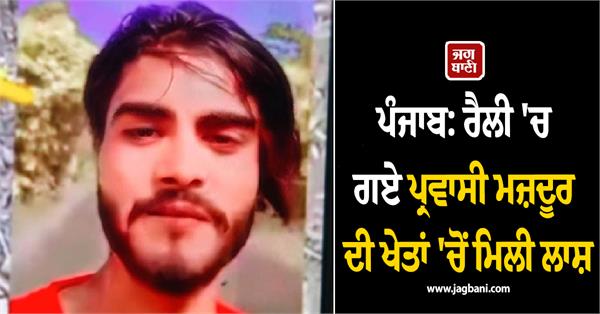 deadbody of migrant worker who attended rally found in fields