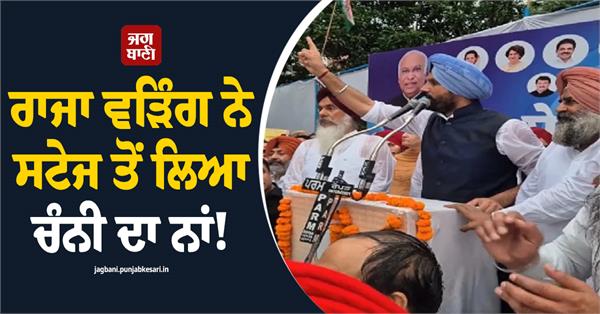 raja warring mentioned channi s name from the stage 