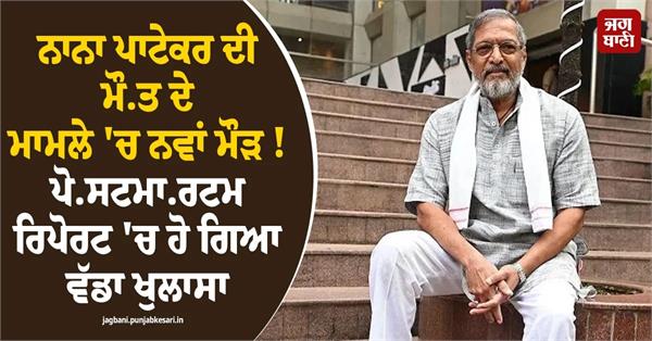 a new twist in the nana patekar death case 