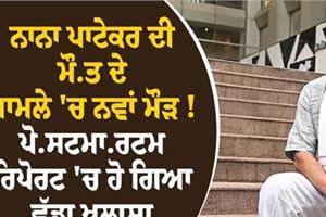 a new twist in the nana patekar death case 