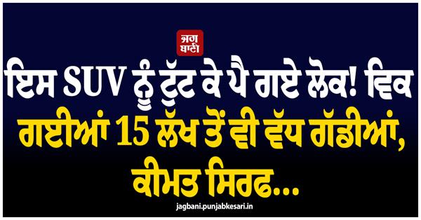 ਇਸ SUV ਨੂੰ ਟੁੱਟ ਕੇ ਪੈ ਗਏ ਲੋਕ! ਵਿਕ ਗਈਆਂ 15 ਲੱਖ ਤੋਂ ਵੀ ਵੱਧ ਗੱਡੀਆਂ, ਕੀਮਤ ...