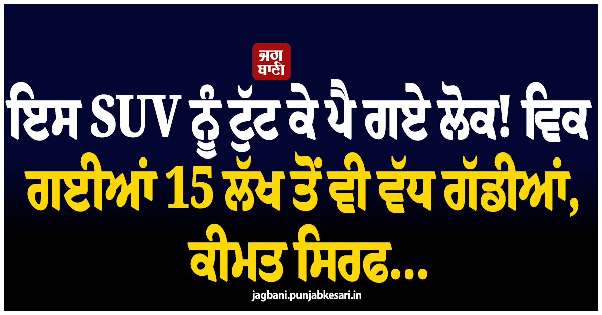 ਇਸ SUV ਨੂੰ ਟੁੱਟ ਕੇ ਪੈ ਗਏ ਲੋਕ! ਵਿਕ ਗਈਆਂ 15 ਲੱਖ ਤੋਂ ਵੀ ਵੱਧ ਗੱਡੀਆਂ, ਕੀਮਤ ਸਿਰਫ...