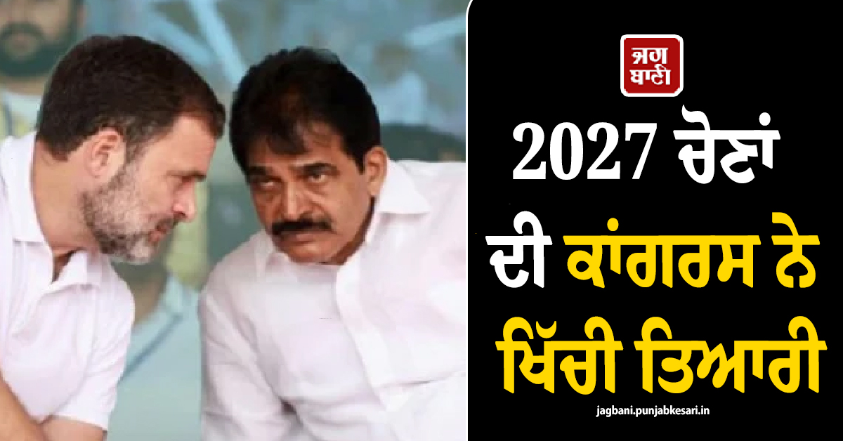2027 ਚੋਣਾਂ ਦੀ ਕਾਂਗਰਸ ਨੇ ਖਿੱਚੀ ਤਿਆਰੀ, 25 ਅਕਤੂਬਰ ਨੂੰ ਚੰਡੀਗੜ੍ਹ ਪੁੱਜਣਗੇ ਕੇ. ਸੀ. ਵੇਣੂਗੋਪਾਲ