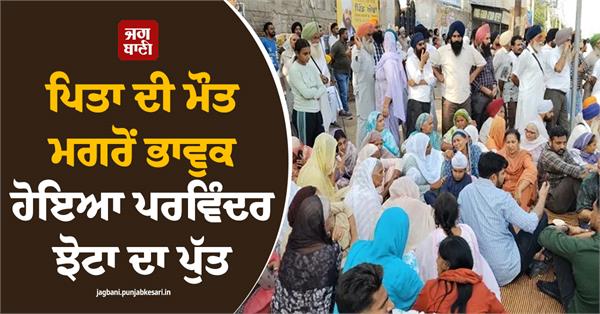 parvinder jhota s son became emotional after his father s death