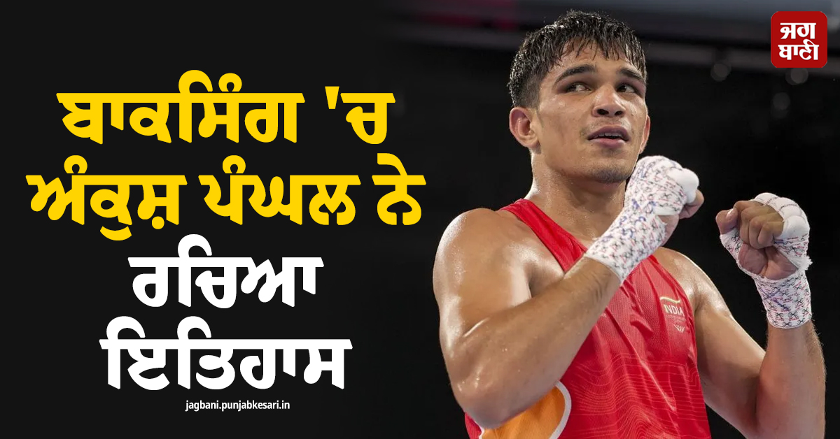 Asian Games : ਭਾਰਤ ਦੀ ਝੋਲੀ ਪਿਆ ਇਕ ਹੋਰ ਗੋਲਡ ਮੈਡਲ, ਬਾਕਸਿੰਗ ''ਚ ਅੰਕੁਸ਼ ਪੰਘਲ ਨੇ ਰਚਿਆ ਇਤਿਹਾਸ