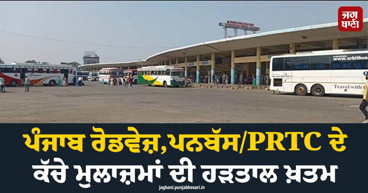 ਪੰਜਾਬ ਰੋਡਵੇਜ਼, ਪਨਬੱਸ/PRTC ਦੇ ਕੱਚੇ ਮੁਲਾਜ਼ਮਾਂ ਦੀ ਹੜਤਾਲ ਖ਼ਤਮ! ਬੱਸ ਸਰਵਿਸ ਮੁੜ ਬਹਾਲ