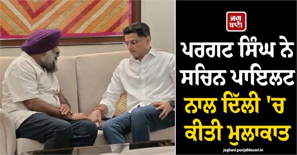 pargat singh met sachin pilot in delhi