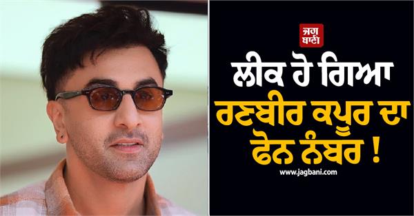 ranbir kapoor s phone number leaked video goes viral
