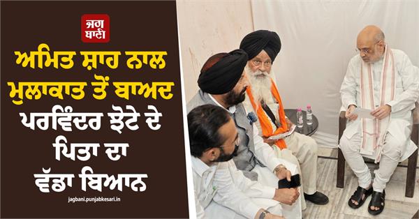 amit shah  parvinder jhota  bhim singh