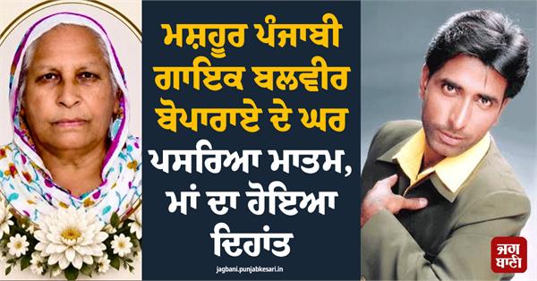 famous punjabi singer balvir boparai  s mother passes away