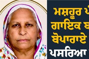famous punjabi singer balvir boparai  s mother passes away