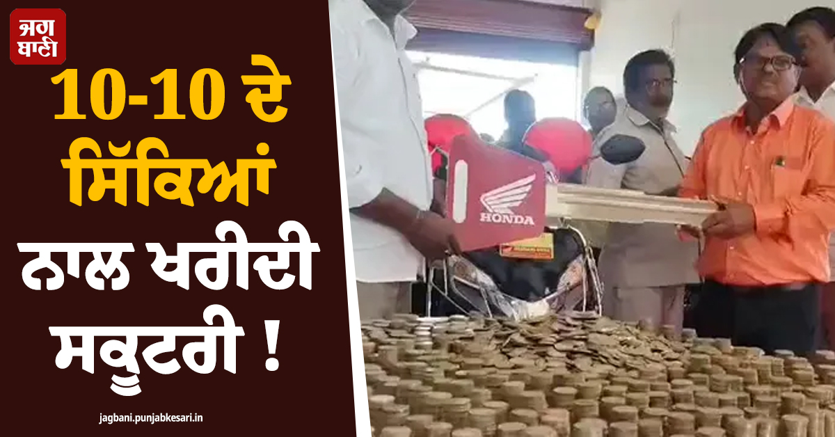 10-10 ਦੇ ਸਿੱਕਿਆਂ ਨਾਲ ਖਰੀਦੀ ਸਕੂਟਰੀ ! ਪੈਸੇ ਗਿਣ-ਗਿਣ ਸ਼ੋਅਰੂਮ ਵਾਲੇ ਵੀ ਹੋ ਗਏ ਕਮਲੇ, ਵੀਡੀਓ ਵਾਇਰਲ