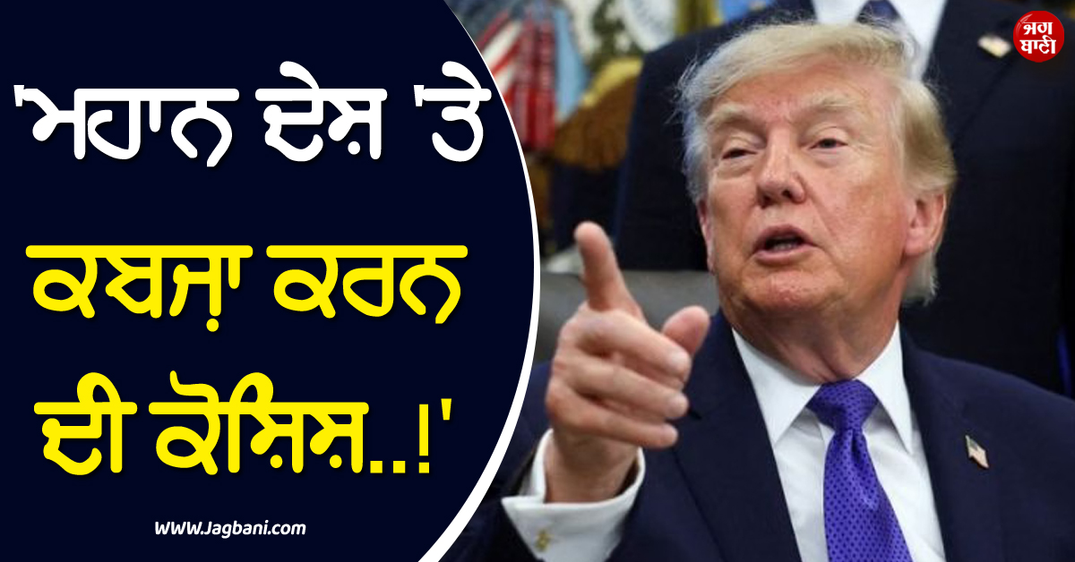 ''ਮਹਾਨ ਦੇਸ਼ ''ਤੇ ਕਬਜ਼ਾ ਕਰਨ ਦੀ ਕੋਸ਼ਿਸ਼..!'' ਟਰੰਪ ਨੇ ਫਰਾਂਸ ਪ੍ਰਦਰਸ਼ਨਾਂ ''ਤੇ ਦਿੱਤਾ ਵੱਡਾ ਬਿਆਨ