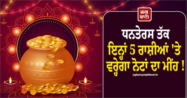 a shower of currency notes awaits these 5 zodiac signs by dhanteras