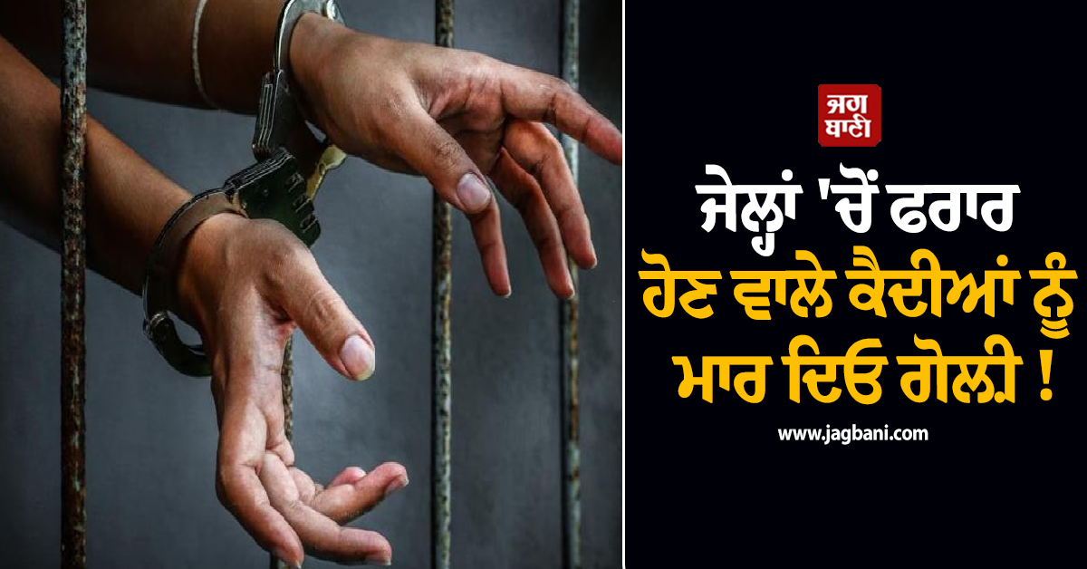 ਜੇਲ੍ਹਾਂ ''ਚੋਂ ਫਰਾਰ ਹੋਣ ਵਾਲੇ ਕੈਦੀਆਂ ਨੂੰ ਮਾਰ ਦਿਓ ਗੋਲ਼ੀ ! ਤਾਮਿਲਨਾਡੂ ਪ੍ਰਸ਼ਾਸਨ ਨੇ ਦੇ''ਤੀ ਮਨਜ਼ੂਰੀ
