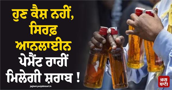 online payment  liquor  digital payment