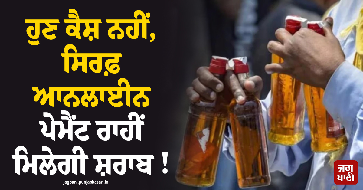 ਹੁਣ ਕੈਸ਼ ਨਹੀਂ, ਸਿਰਫ਼ ਆਨਲਾਈਨ ਪੇਮੈਂਟ ਰਾਹੀਂ ਮਿਲੇਗੀ ਸ਼ਰਾਬ ! TASMAC ਨੇ ਕੀਤਾ ਐਲਾਨ