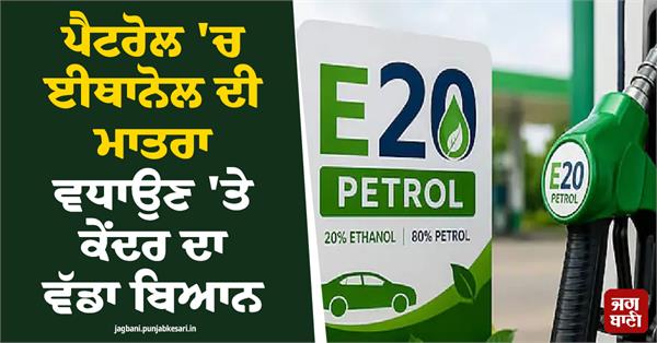 centre major statement on increasing the ethanol content in petrol