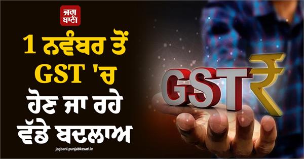 big changes going to happen in gst from november 1