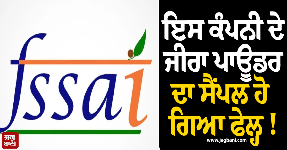 ਇਸ ਕੰਪਨੀ ਦੇ ਜੀਰਾ ਪਾਊਡਰ ਦਾ ਸੈਂਪਲ ਫੇਲ੍ਹ ! FSSAI ਵੱਲੋਂ Recall ਦੇ ਹੁਕਮ, Creative Bakers ਦਾ ਲਾਇਸੈਂਸ ਰੱਦ