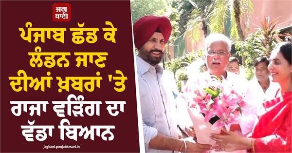 raja warring s major statement on reports of leaving punjab