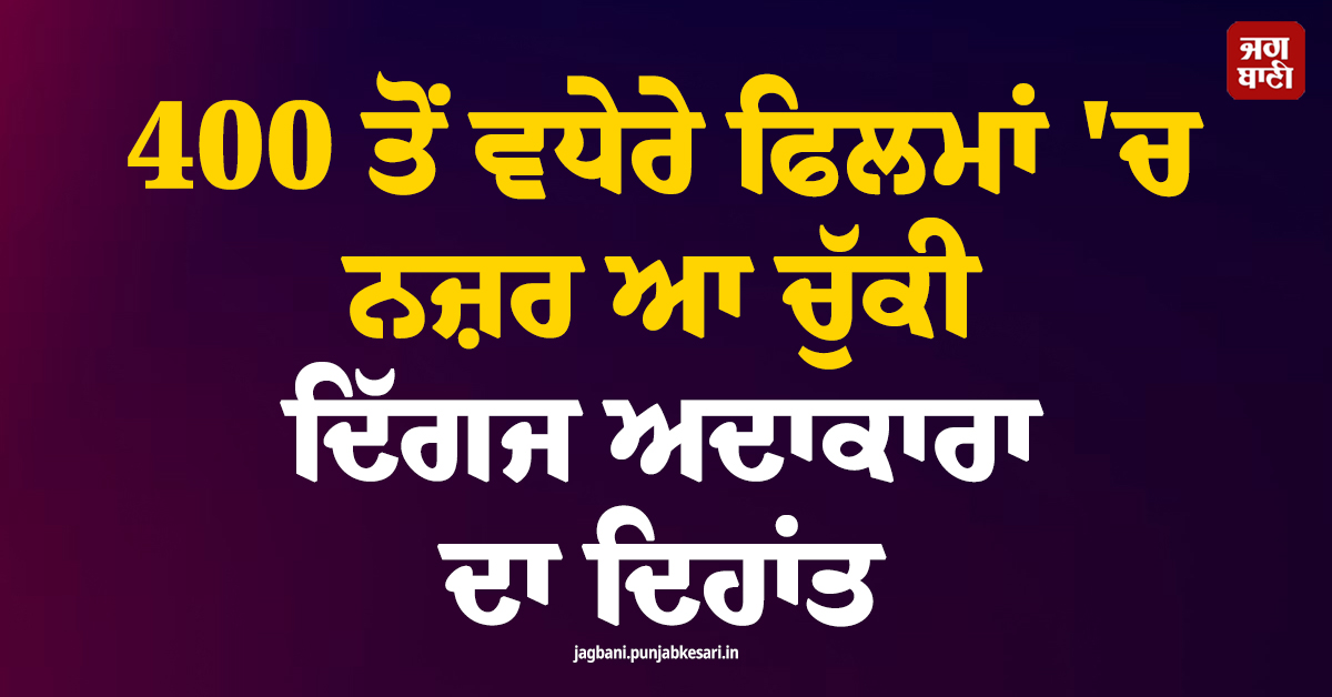 400 ਤੋਂ ਵਧੇਰੇ ਫਿਲਮਾਂ ''ਚ ਨਜ਼ਰ ਆ ਚੁੱਕੀ ਦਿੱਗਜ ਅਦਾਕਾਰਾ ਦਾ ਦਿਹਾਂਤ, ਇੰਡਸਟਰੀ ''ਚ ਪਸਰਿਆ ਮਾਤਮ