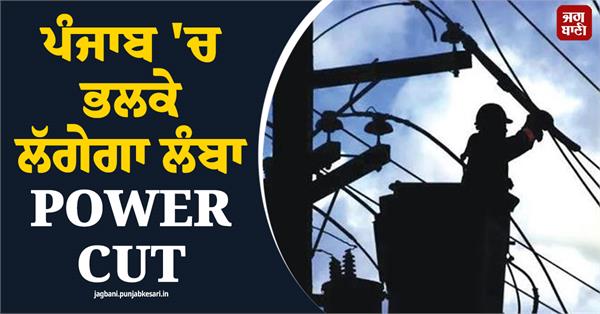 long power cut in punjab tomorrow