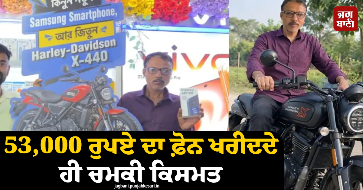 53,000 ਰੁਪਏ ਦਾ ਫ਼ੋਨ ਖਰੀਦਦੇ ਹੀ ਚਮਕੀ ਕਿਸਮਤ, ਤੋਹਫੇ 'ਚ ਮਿਲੀ Harley davidson bikes