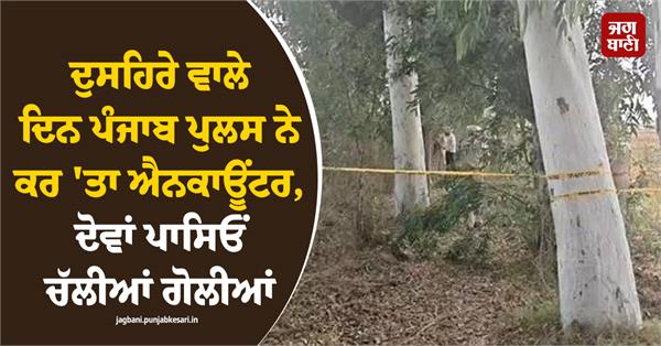 intense encounter between punjab police and a shooter