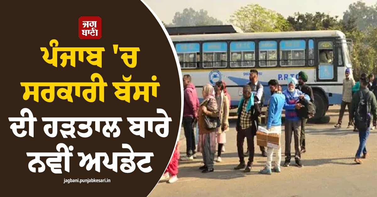 ਪੰਜਾਬ ''ਚ ਸਰਕਾਰੀ ਬੱਸਾਂ ਦੀ ਹੜਤਾਲ ਬਾਰੇ ਨਵੀਂ ਅਪਡੇਟ, ਘਰੋਂ ਨਿਕਲਣ ਤੋਂ ਪਹਿਲਾਂ ਹੋ ਜਾਓ ਅਲਰਟ
