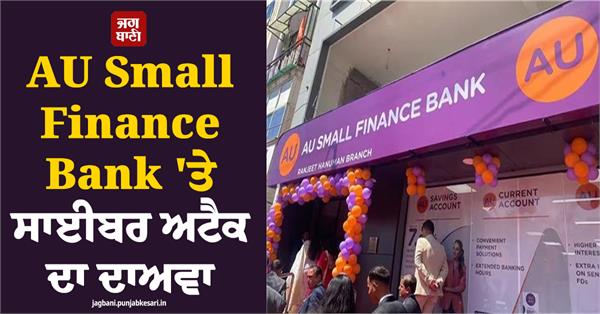 cyber   attack claimed on au small finance bank  hacking group threatens