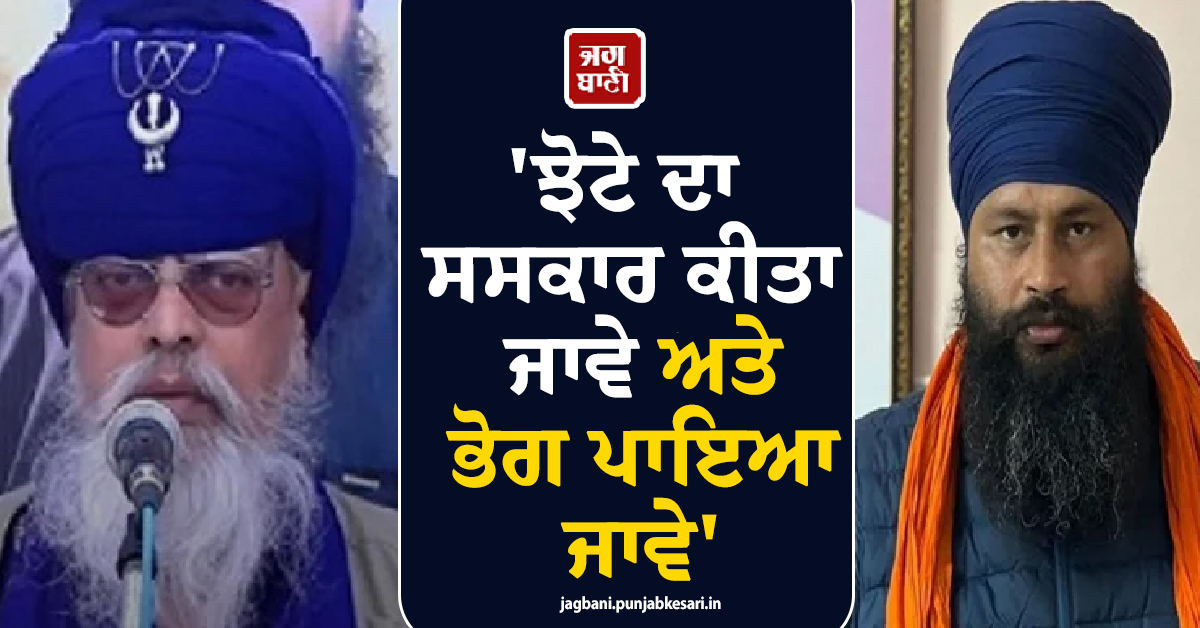 'ਝੋਟੇ ਦਾ ਸਸਕਾਰ ਕੀਤਾ ਜਾਵੇ ਅਤੇ ਭੋਗ ਪਾਇਆ ਜਾਵੇ', ਨਿਹੰਗ ਰਾਜਾ ਸਿੰਘ ਦੀ ਪਰਿਵਾਰ ਨੂੰ ਅਪੀਲ
