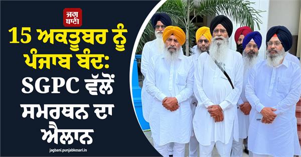sgpc supports punjab bandh