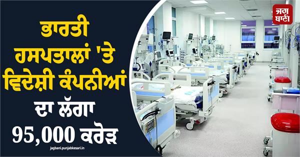foreign companies spend rs 95 000 crore on indian hospitals