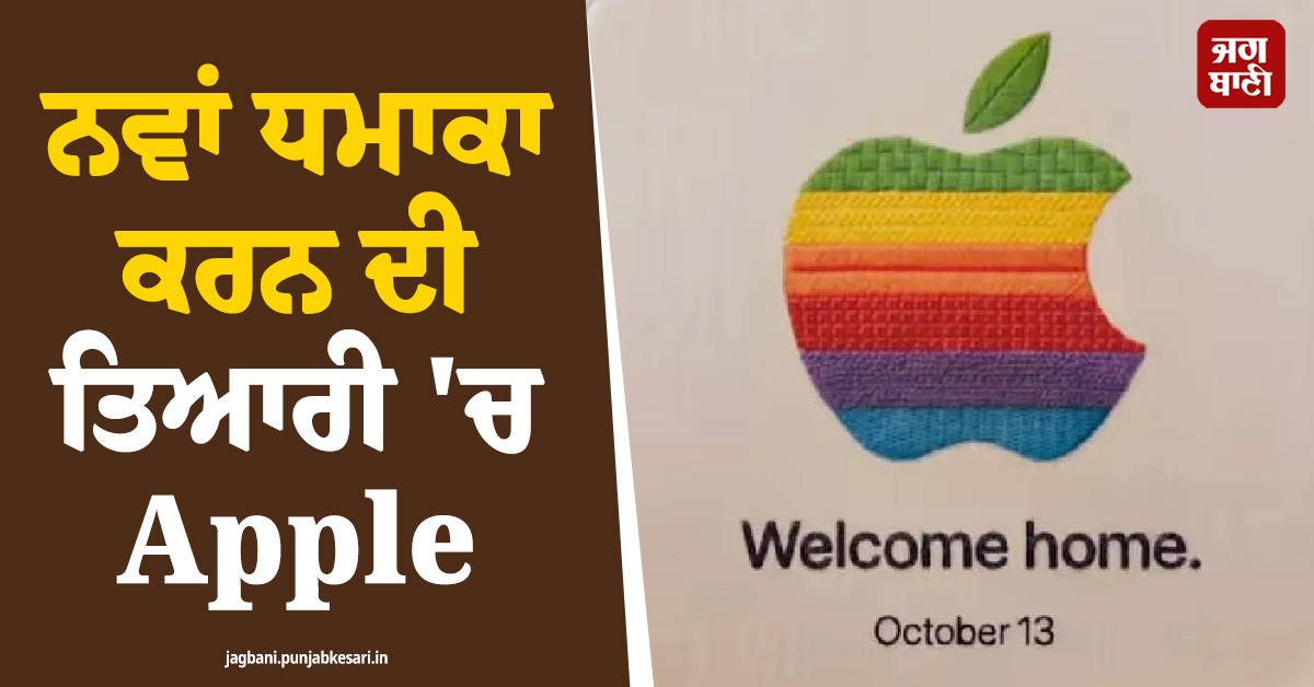 ਨਵਾਂ ਧਮਾਕਾ ਕਰਨ ਦੀ ਤਿਆਰੀ ''ਚ Apple, 13 ਅਕਤੂਬਰ ਨੂੰ ਕੰਪਨੀ ਲਾਂਚ ਕਰ ਸਕਦੀ ਹੈ ਨਵੇਂ ਉਤਪਾਦ