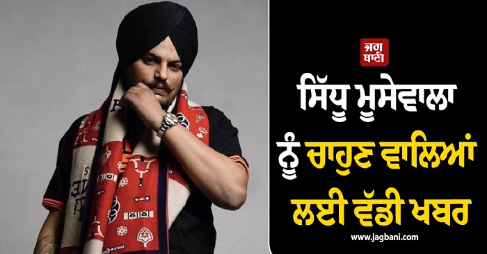 ਸਿੱਧੂ ਮੂਸੇਵਾਲਾ ਦੇ ਚਾਹੁੰਣ ਵਾਲਿਆਂ ਲਈ ਵੱਡੀ ਖਬਰ, ''ਸਾਈਨਡ ਟੂ ਗੌਡ ਵਰਲਡ ਟੂਰ 2026'' ਦਾ ਹੋਇਆ ਐਲਾਨ