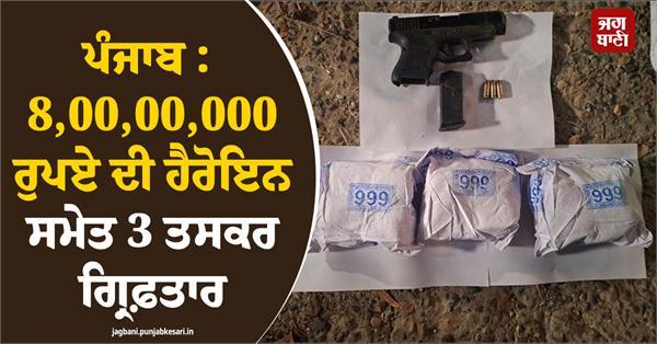 3 smugglers arrested with heroin worth rs 8 crore in punjab