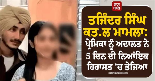 court sends girlfriend to 5 day judicial custody 