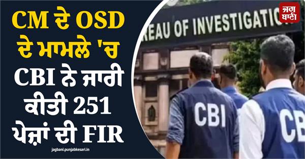 cbi issues 251 page fir in the case involving the cm s osd